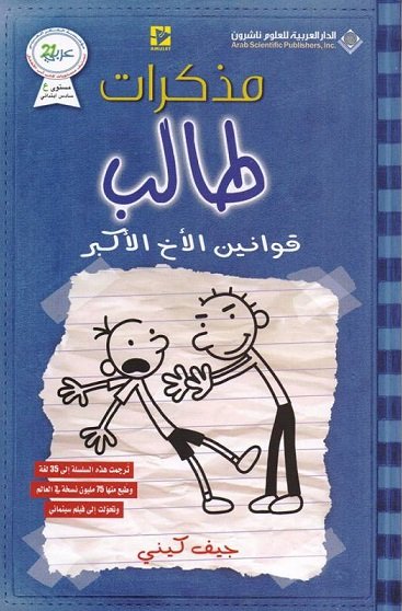 مذكرات طالب - الجزء السابع : قوانين الأخ الأكبر